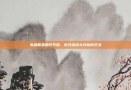 英雄联盟回放系统，游戏录像与分析的艺术