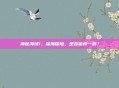 神秘海域1,深海探险,是否值得一游?