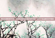 邪能装备哪里掉率高，魔兽世界邪能装备哪里掉率高？这几个地点刷怪效率翻倍！