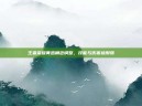 王者荣耀黄忠角色调整，技能与伤害被削弱