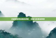 王者荣耀黄忠角色调整，技能与伤害被削弱
