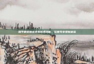 和平精英推出免费载具功能，玩家可享受新体验