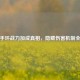 逆战手环战力加成真相，隐藏伤害机制全解析