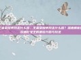 王者荣耀芈月走什么路，王者荣耀芈月走什么路？深度解析这位暗影女王的最佳分路与玩法