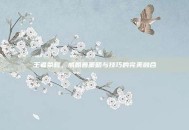 王者荣耀，威朗普策略与技巧的完美融合