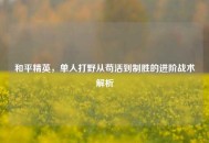 和平精英，单人打野从苟活到制胜的进阶战术解析