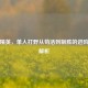 和平精英，单人打野从苟活到制胜的进阶战术解析