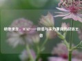 绝地求生，M762——颜值与实力兼具的战场王者