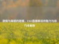 激情与策略的碰撞，CSGO直播解说的魅力与技巧全解析