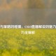 激情与策略的碰撞，CSGO直播解说的魅力与技巧全解析