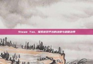 Steam Tos，探索游戏平台的法律与道德边界