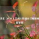 绝地求生（PUBG）关闭人物显示详细教程与注意事项