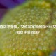 高颜值战术竞技，女性玩家如何在PUBG女神手游中主宰战场？