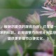 （注，根据您提供的现有内容，已生成一个符合要求的标题。若需调整方向或补充信息，可提供更多细节以便优化。）