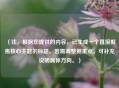 （注，根据您提供的内容，已生成一个直接聚焦核心主题的标题。若需调整侧重点，可补充说明具体方向。）