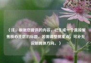 （注，根据您提供的内容，已生成一个直接聚焦核心主题的标题。若需调整侧重点，可补充说明具体方向。）