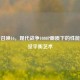 使命召唤16，现代战争1080P画质下的性能与视觉平衡艺术
