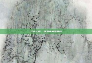 扎克之塔，探索未知的奥秘