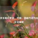绝地求生暗红套装，外观、获取方式与玩家评价全解析