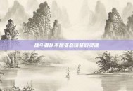 战斗者以不屈姿态铸坚毅灵魂