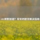 LOL频繁报错？常见问题及解决指南