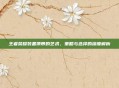 王者荣耀装备携带的艺术，策略与选择的深度解析