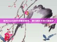 探究Hank殴打小朋友事件，暴力阴影下的儿童保护