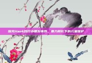 探究Hank殴打小朋友事件，暴力阴影下的儿童保护