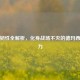 盖伦韧性全解析，化身战场不灭的德玛西亚之力