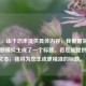 （注，由于您未提供具体内容，我根据常见游戏问题模拟生成了一个标题。若您能提供具体文本，我将为您生成更精准的标题。）
