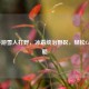 LOL手游雪人打野，冰霜统治野区，轻松Carry攻略