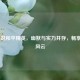 Chy解说和平精英，幽默与实力并存，畅享战场风云