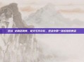 逆战 女角色跳舞，枪火与华尔兹，逆战中那一抹惊艳的舞姿
