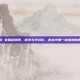 逆战 女角色跳舞，枪火与华尔兹，逆战中那一抹惊艳的舞姿