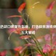 山海逆战口碑提升指南，打造极致游戏体验的五大策略