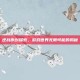 逆战原创探索，游戏世界无限可能的揭秘
