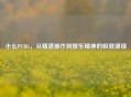 小幺PUBG，从精湛操作到娱乐精神的极致演绎