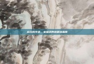 忘川风华录，宝墟武阵容精选指南