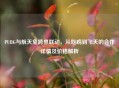 PUBG与航天兔跨界联动，从吃鸡到飞天的合作详情及价格解析