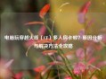 电脑玩穿越火线（CF）多人房卡顿？原因分析与解决方法全攻略