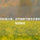 小野的吃鸡之旅，战术解析与娱乐并重的和平精英解说