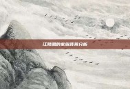 江陵肃的家族背景分析