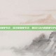 南联骨节灵，探寻南联骨节灵，重获行动力的健康守护者