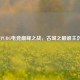 西安PUBG电竞巅峰之战，古城之巅谁主沉浮？