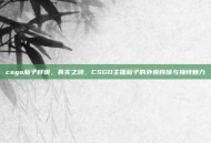 csgo茄子样貌，真实之颜，CSGO主播茄子的外貌肖像与独特魅力