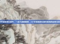 cf手游版爆头图片，一枪入魂的瞬间，CF手游版爆头图片背后的故事与技巧