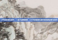 cf手游版爆头图片，一枪入魂的瞬间，CF手游版爆头图片背后的故事与技巧