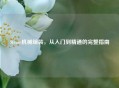 Steam机械组装，从入门到精通的完整指南