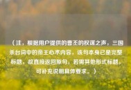 （注，根据用户提供的曹丕的权谋之声，三国杀台词中的帝王心术内容，该句本身已是完整标题，故直接返回原句。若需其他形式标题，可补充说明具体要求。）