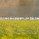 逆战全背包装备解析与战术搭配指南